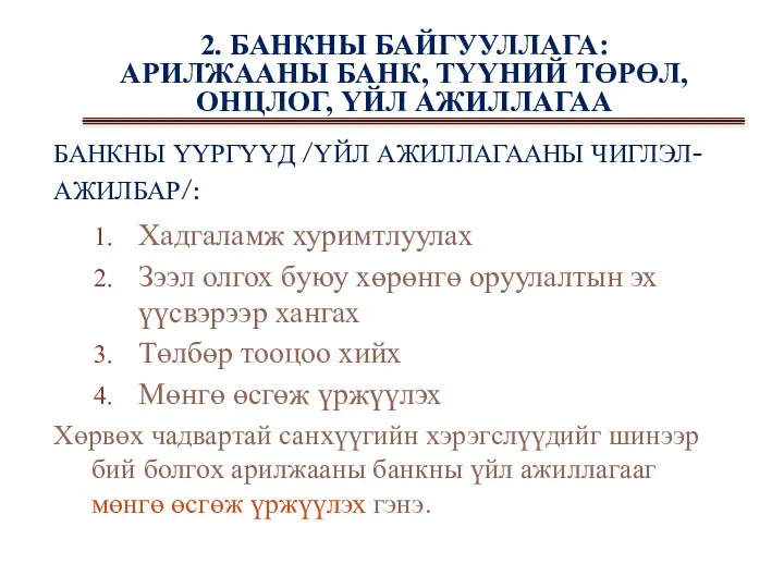 2. БАНКНЫ БАЙГУУЛЛАГА: АРИЛЖААНЫ БАНК, ТҮҮНИЙ ТӨРӨЛ, ОНЦЛОГ, ҮЙЛ АЖИЛЛАГАА БАНКНЫ