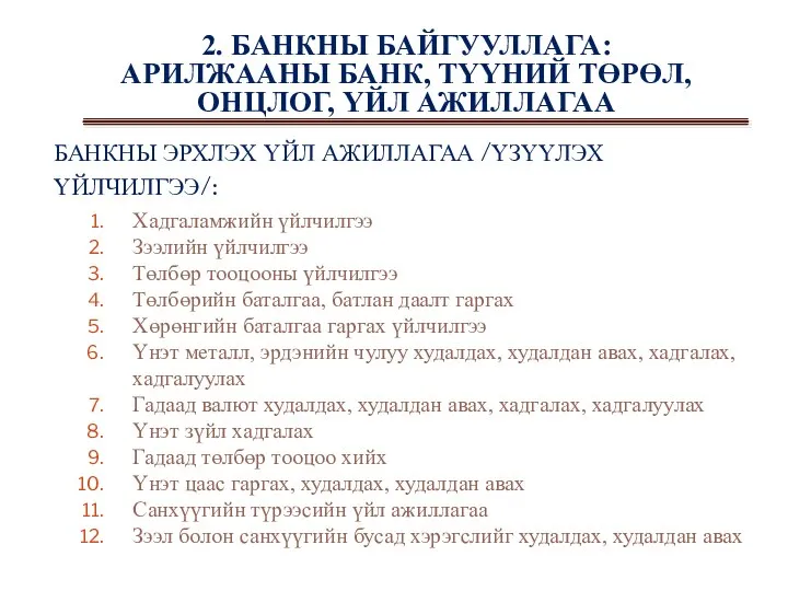 2. БАНКНЫ БАЙГУУЛЛАГА: АРИЛЖААНЫ БАНК, ТҮҮНИЙ ТӨРӨЛ, ОНЦЛОГ, ҮЙЛ АЖИЛЛАГАА БАНКНЫ