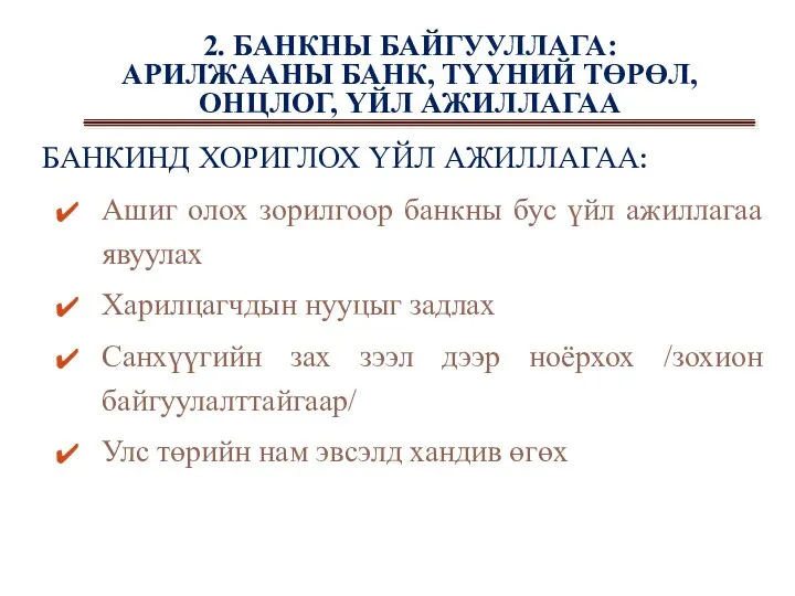 2. БАНКНЫ БАЙГУУЛЛАГА: АРИЛЖААНЫ БАНК, ТҮҮНИЙ ТӨРӨЛ, ОНЦЛОГ, ҮЙЛ АЖИЛЛАГАА БАНКИНД