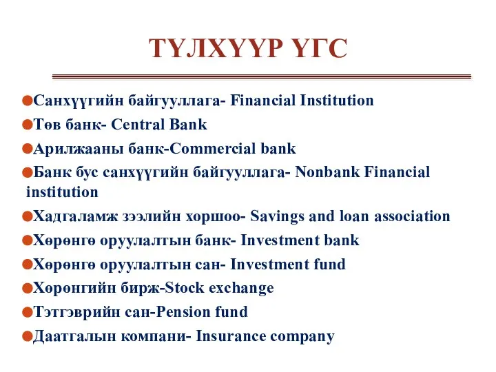 ТҮЛХҮҮР ҮГС Санхүүгийн байгууллага- Financial Institution Төв банк- Central Bank Арилжааны