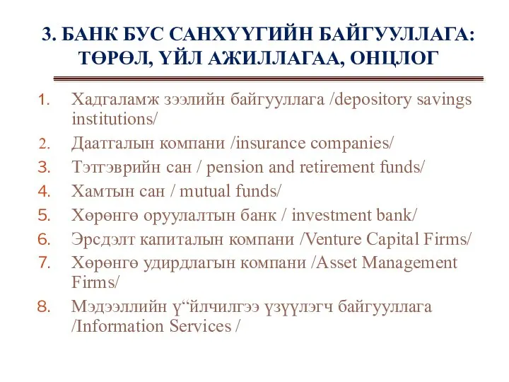 Хадгаламж зээлийн байгууллага /depository savings institutions/ Даатгалын компани /insurance companies/ Тэтгэврийн