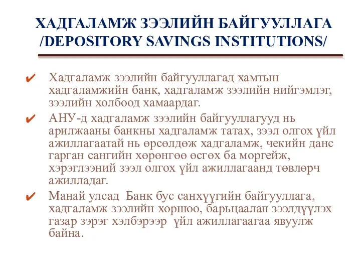 ХАДГАЛАМЖ ЗЭЭЛИЙН БАЙГУУЛЛАГА /DEPOSITORY SAVINGS INSTITUTIONS/ Хадгаламж зээлийн байгууллагад хамтын хадгаламжийн