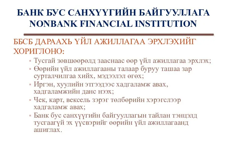 БАНК БУС САНХҮҮГИЙН БАЙГУУЛЛАГА NONBANK FINANCIAL INSTITUTION ББСБ ДАРААХЬ ҮЙЛ АЖИЛЛАГАА