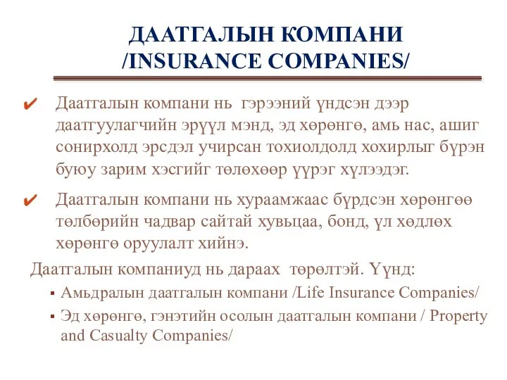 ДААТГАЛЫН КОМПАНИ /INSURANCE COMPANIES/ Даатгалын компани нь гэрээний үндсэн дээр даатгуулагчийн