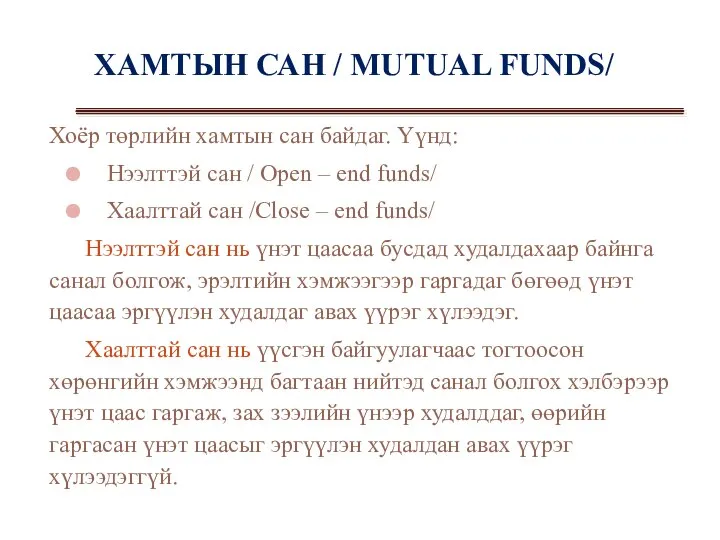 ХАМТЫН САН / MUTUAL FUNDS/ Хоёр төрлийн хамтын сан байдаг. Үүнд: