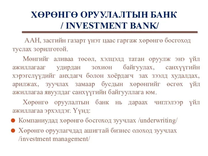 ХӨРӨНГӨ ОРУУЛАЛТЫН БАНК / INVESTMENT BANK/ ААН, засгийн газарт үнэт цаас