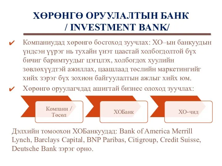 ХӨРӨНГӨ ОРУУЛАЛТЫН БАНК / INVESTMENT BANK/ Компаниудад хөрөнгө босгоход зуучлах: ХО–ын
