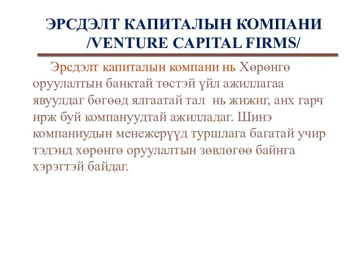 ЭРСДЭЛТ КАПИТАЛЫН КОМПАНИ /VENTURE CAPITAL FIRMS/ Эрсдэлт капиталын компани нь Хөрөнгө