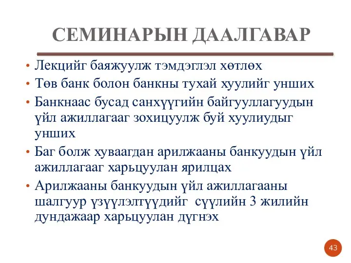 СЕМИНАРЫН ДААЛГАВАР Лекцийг баяжуулж тэмдэглэл хөтлөх Төв банк болон банкны тухай