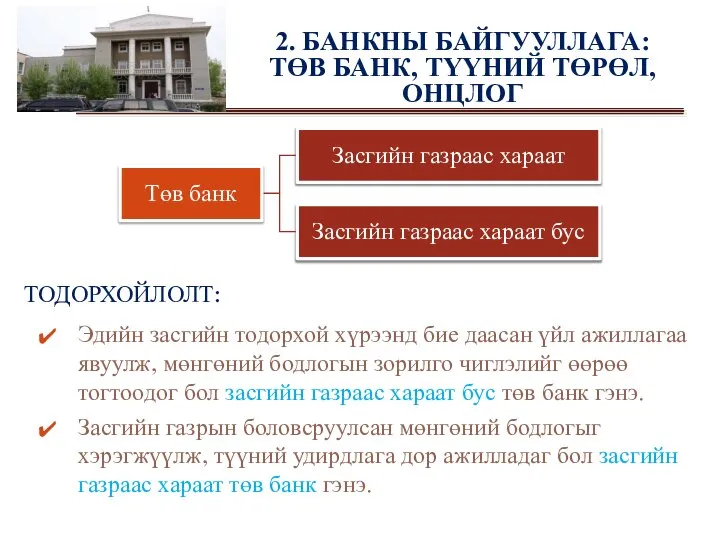 ТОДОРХОЙЛОЛТ: Эдийн засгийн тодорхой хүрээнд бие даасан үйл ажиллагаа явуулж, мөнгөний