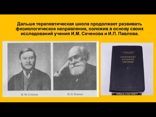 Дальше терапевтическая школа продолжает развивать физиологическое направление, положив в основу своих