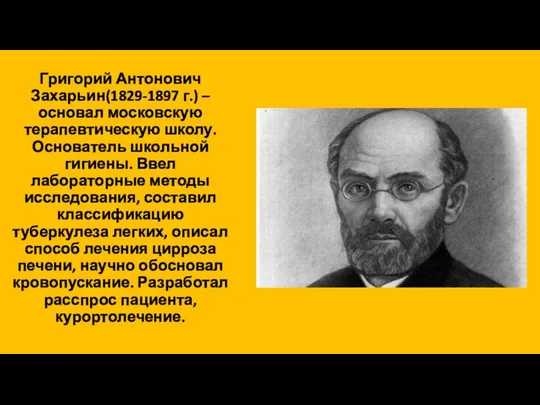 Григорий Антонович Захарьин(1829-1897 г.) – основал московскую терапевтическую школу. Основатель школьной