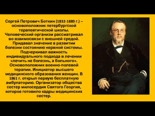 Сергей Петрович Боткин (1832-1889 г.) – основоположник петербургской терапевтической школы. Человеческий