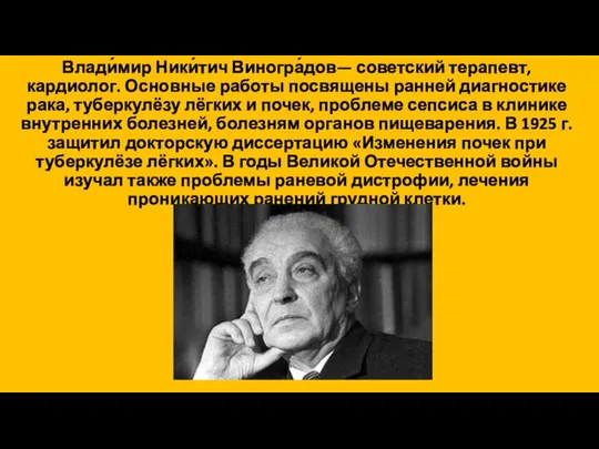 Влади́мир Ники́тич Виногра́дов— советский терапевт, кардиолог. Основные работы посвящены ранней диагностике