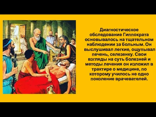 Диагностическое обследование Гиппократа основывалось на тщательном наблюдении за больным. Он выслушивал