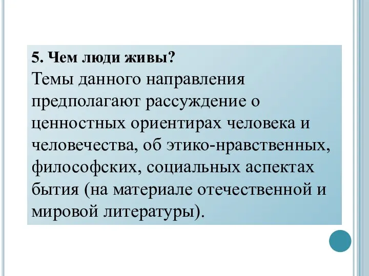 5. Чем люди живы? Темы данного направления предполагают рассуждение о ценностных