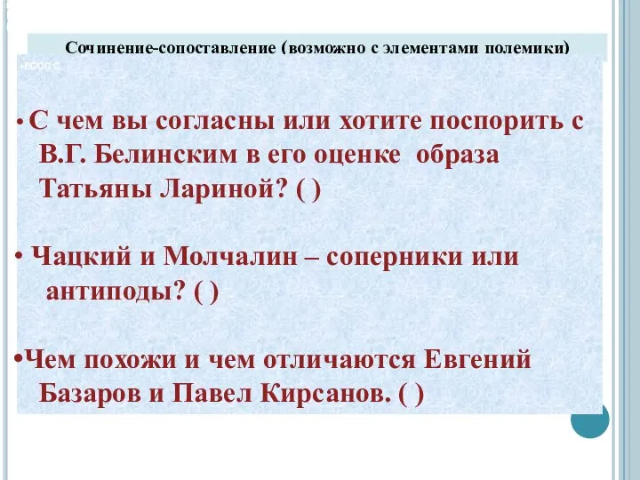 Сочинение-сопоставление (возможно и с элементами полемики) В чем вы согласны или