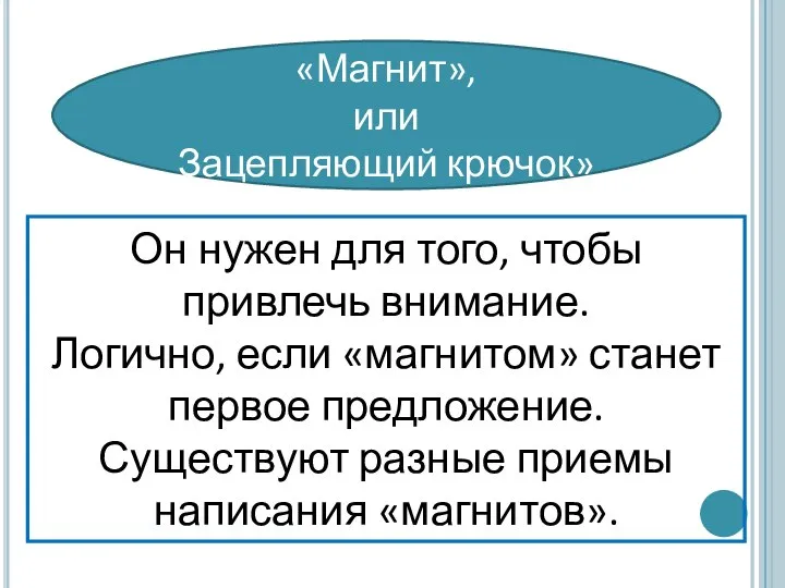 Он нужен для того, чтобы привлечь внимание. Логично, если «магнитом» станет