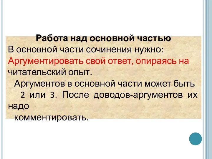 Работа над основной частью В основной части сочинения нужно: Аргументировать свой