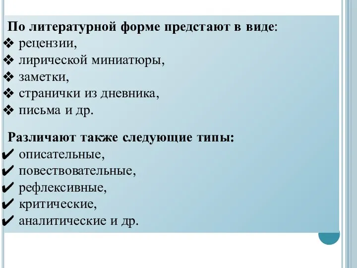 По литературной форме предстают в виде: рецензии, лирической миниатюры, заметки, странички