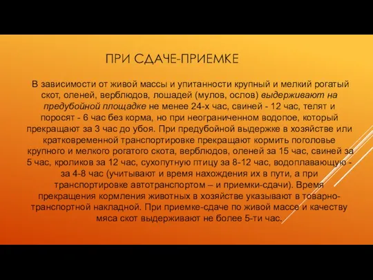 ПРИ СДАЧЕ-ПРИЕМКЕ В зависимости от живой массы и упитанности крупный и