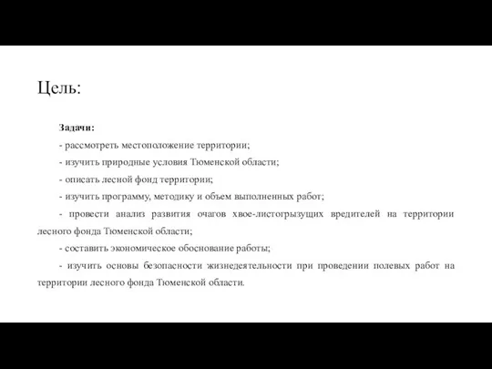 Цель: Задачи: - рассмотреть местоположение территории; - изучить природные условия Тюменской