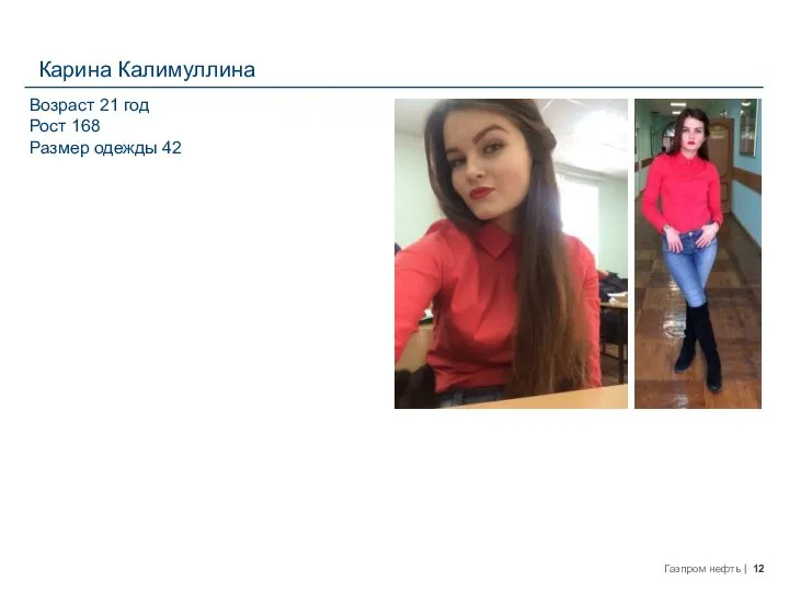 Карина Калимуллина Возраст 21 год Рост 168 Размер одежды 42