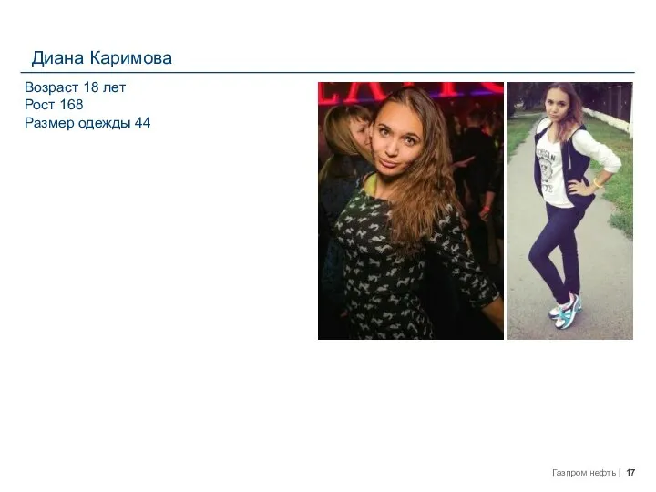 Диана Каримова Возраст 18 лет Рост 168 Размер одежды 44