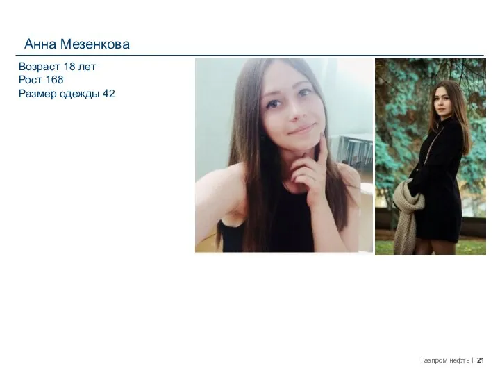Анна Мезенкова Возраст 18 лет Рост 168 Размер одежды 42
