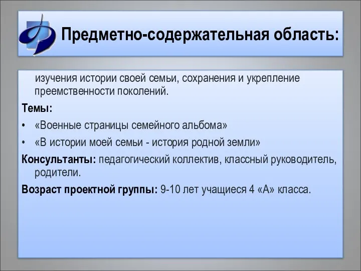 Предметно-содержательная область: изучения истории своей семьи, сохранения и укрепление преемственности поколений.