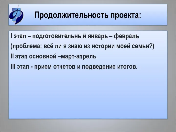 Продолжительность проекта: I этап – подготовительный январь – февраль (проблема: всё