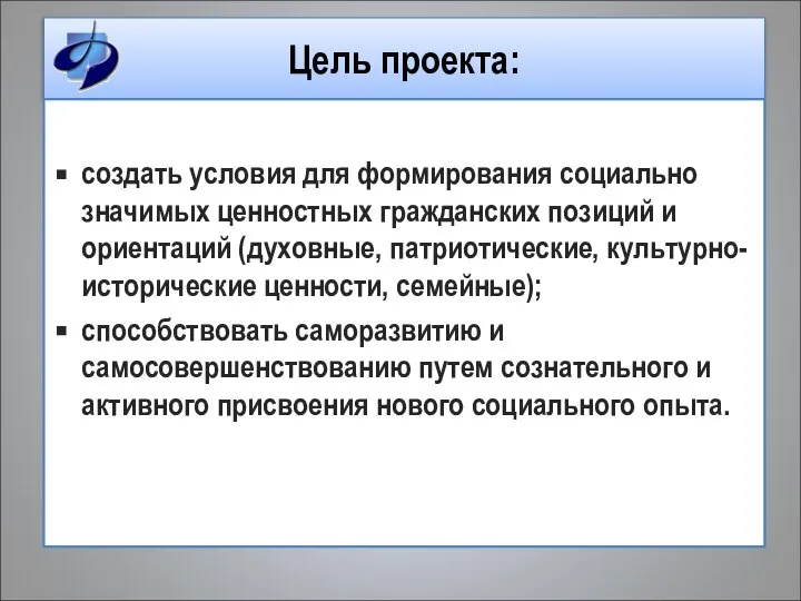 Цель проекта: создать условия для формирования социально значимых ценностных гражданских позиций