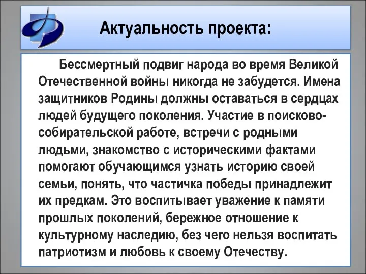 Актуальность проекта: Бессмертный подвиг народа во время Великой Отечественной войны никогда