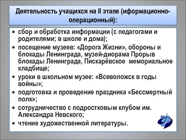 Деятельность учащихся на II этапе (иформационно-операционный): сбор и обработка информации (с