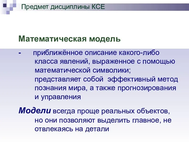 Математическая модель - приближённое описание какого-либо класса явлений, выраженное с помощью