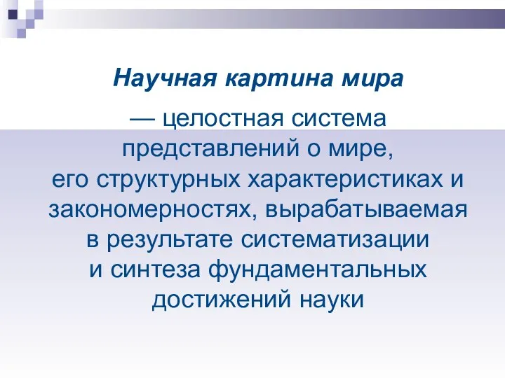 Научная картина мира — целостная система представлений о мире, его структурных