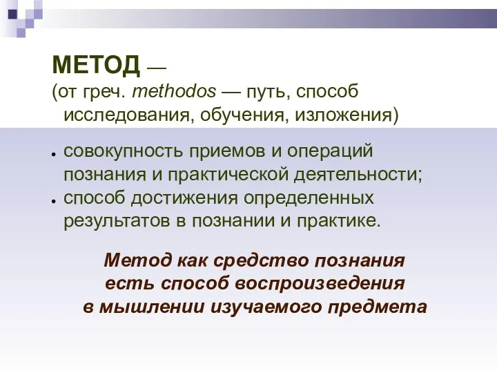 МЕТОД — (от греч. methodos — путь, способ исследования, обучения, изложения)