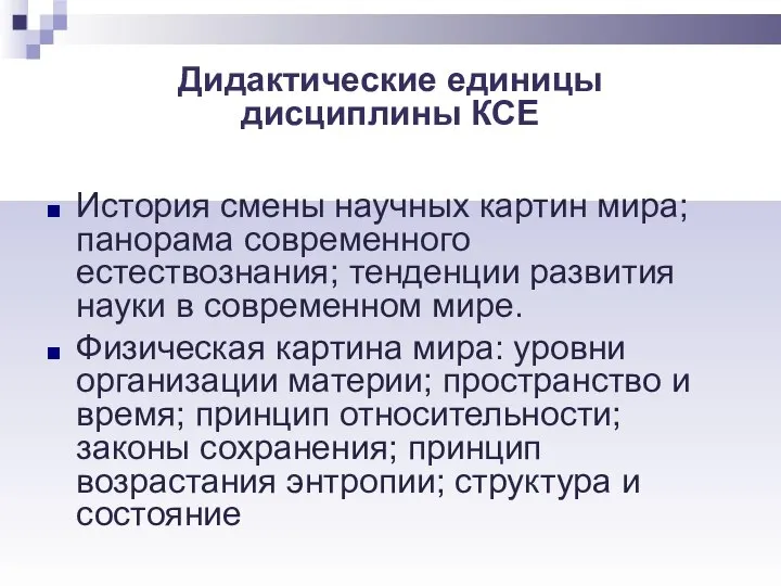 Дидактические единицы дисциплины КСЕ История смены научных картин мира; панорама современного