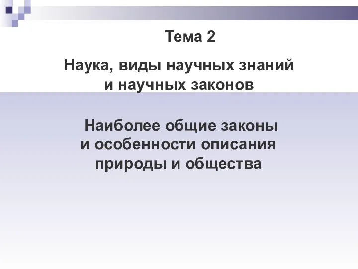 Тема 2 Наука, виды научных знаний и научных законов Наиболее общие