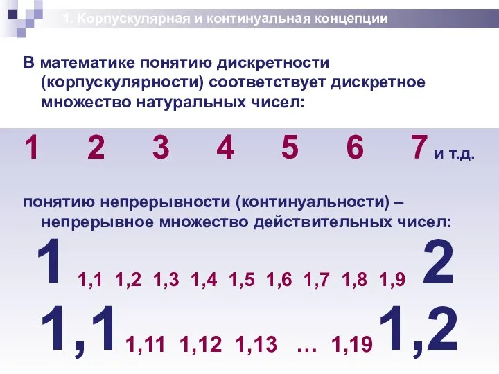 В математике понятию дискретности (корпускулярности) соответствует дискретное множество натуральных чисел: 1