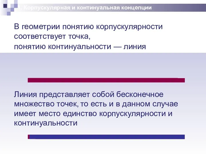 1. Корпускулярная и континуальная концепции понятию континуальности — линия Линия представляет