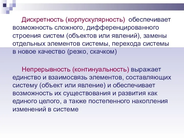 Дискретность (корпускулярность) обеспечивает возможность сложного, дифференцированного строения систем (объектов или явлений),