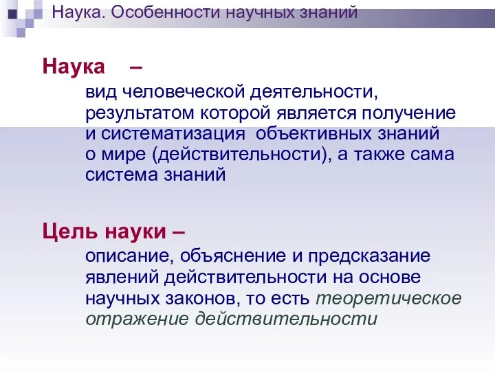 Наука. Особенности научных знаний Наука – вид человеческой деятельности, результатом которой