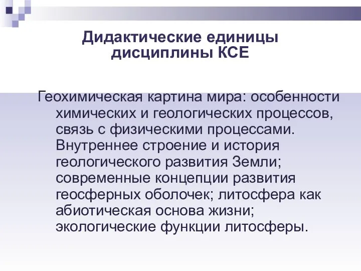 Дидактические единицы дисциплины КСЕ Геохимическая картина мира: особенности химических и геологических