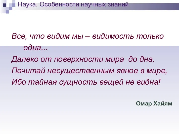 Наука. Особенности научных знаний Все, что видим мы – видимость только