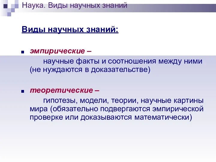 Виды научных знаний: эмпирические – научные факты и соотношения между ними