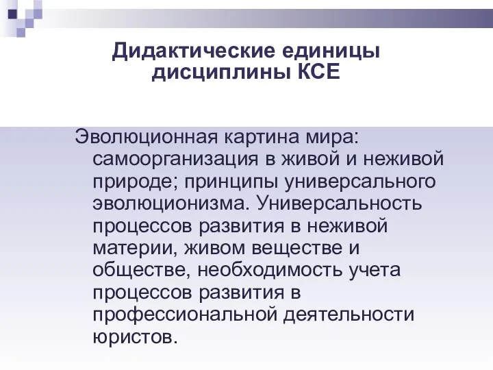 Дидактические единицы дисциплины КСЕ Эволюционная картина мира: самоорганизация в живой и