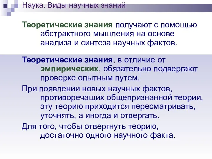 Теоретические знания получают с помощью абстрактного мышления на основе анализа и