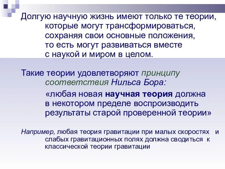 Долгую научную жизнь имеют только те теории, которые могут трансформироваться, сохраняя