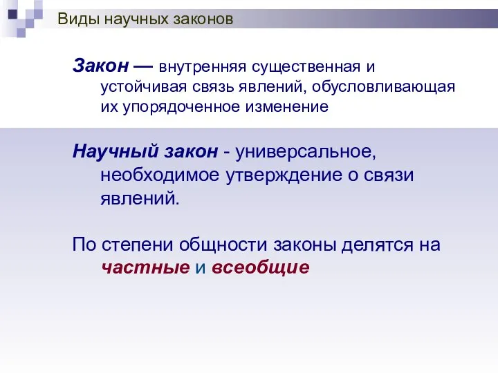 Виды научных законов Закон — внутренняя существенная и устойчивая связь явлений,